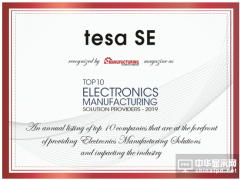 德莎榮膺“2019全球十大電子制造解決方案供應商”