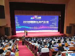 OLED大會(huì)主旨論壇精彩言論大薈萃