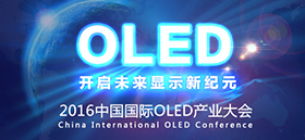 2016中國國際OLED產業大會